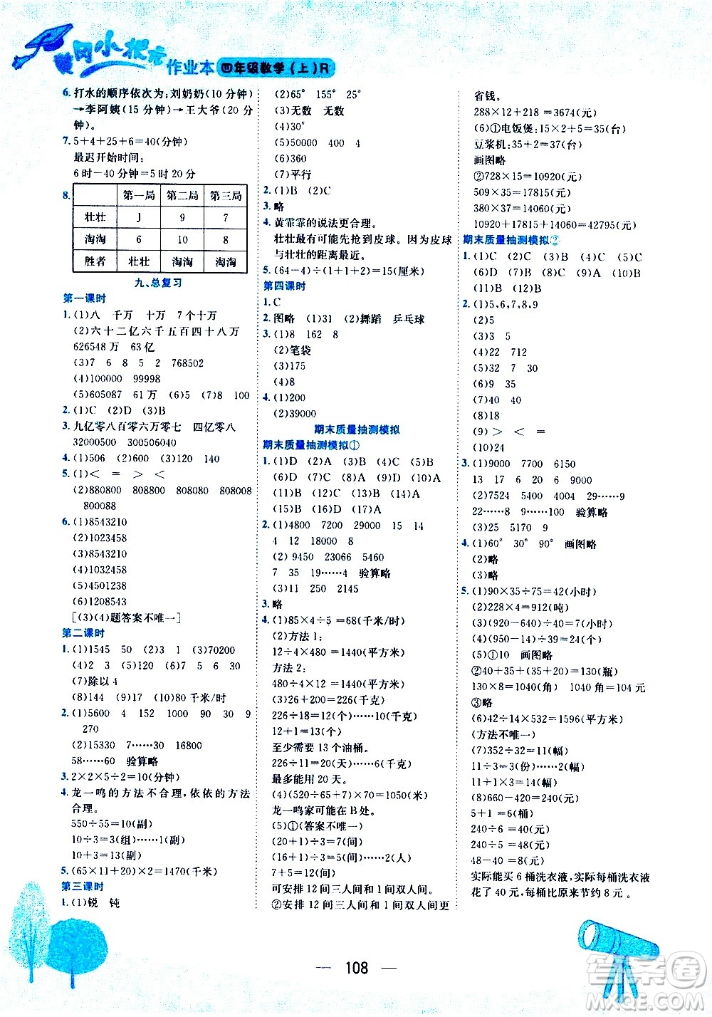 龍門書局2020秋黃岡小狀元作業(yè)本四年級數(shù)學RJ人教版參考答案