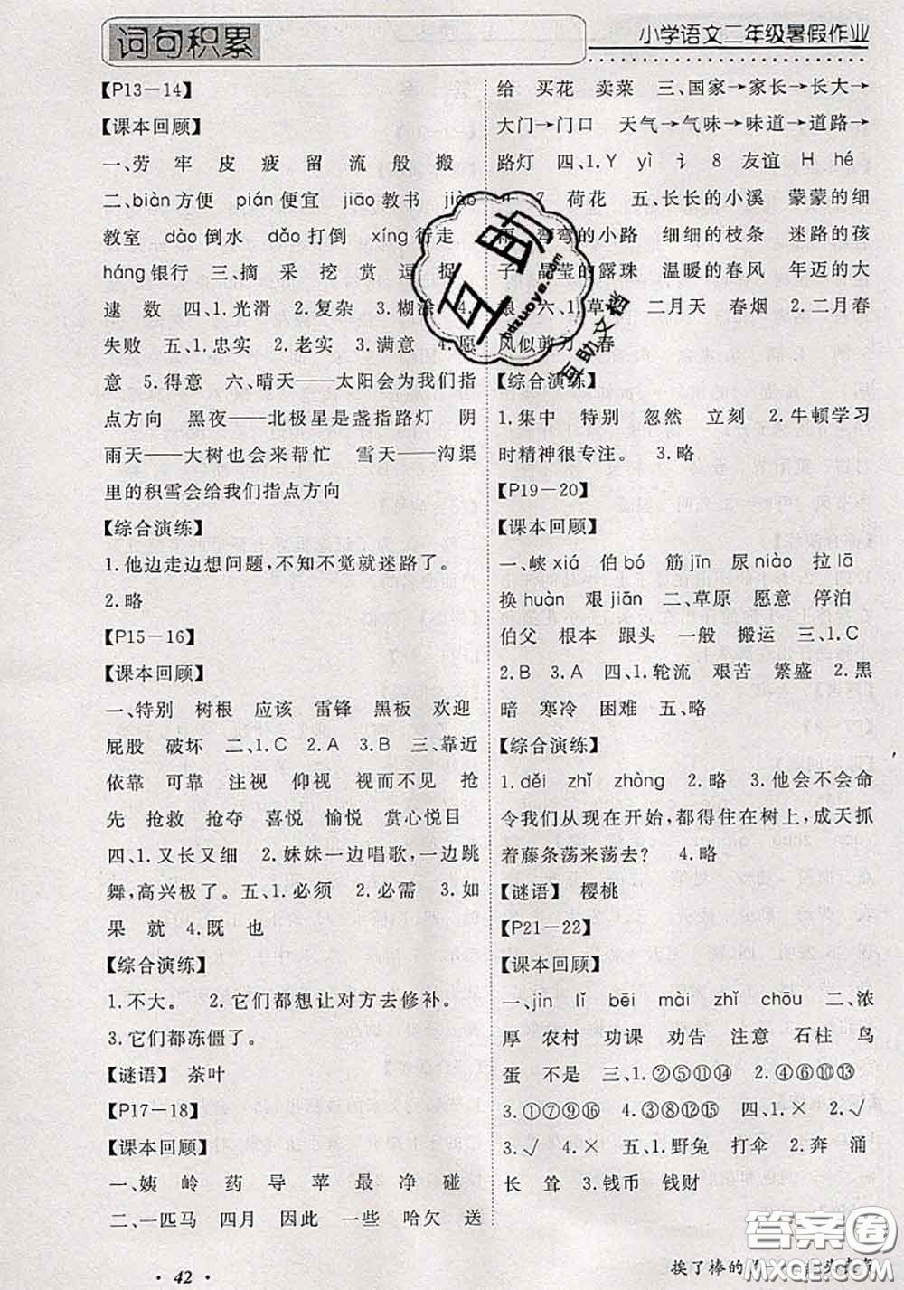 2020年假期生活智趣暑假黃岡培優(yōu)暑假作業(yè)二年級語文人教版答案