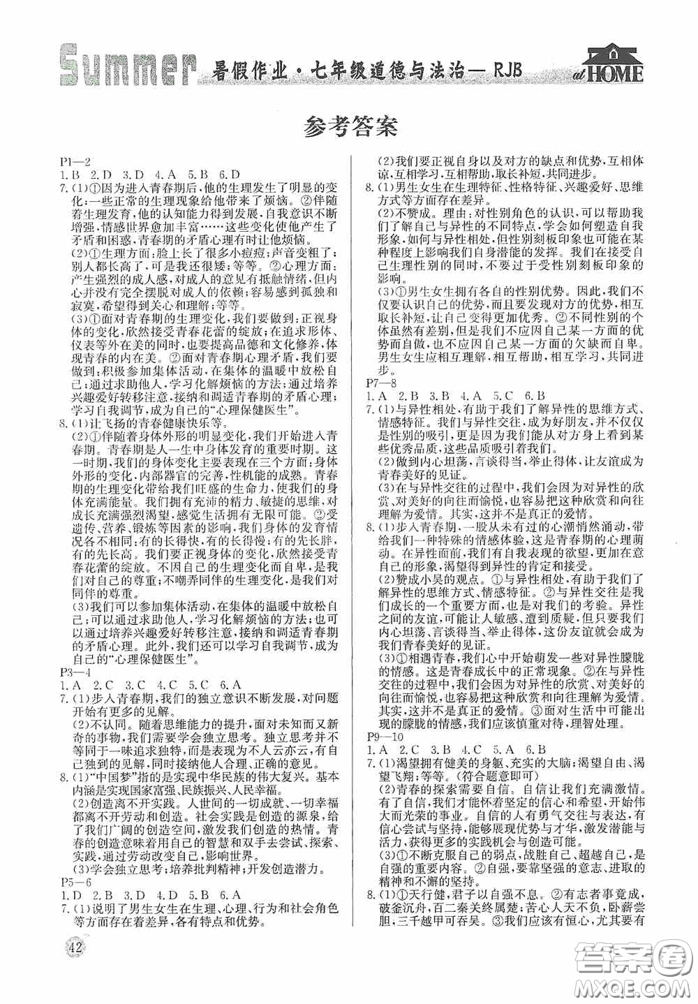 延邊教育出版社2020快樂假期暑假作業(yè)道德與法治七年級下冊人教版答案