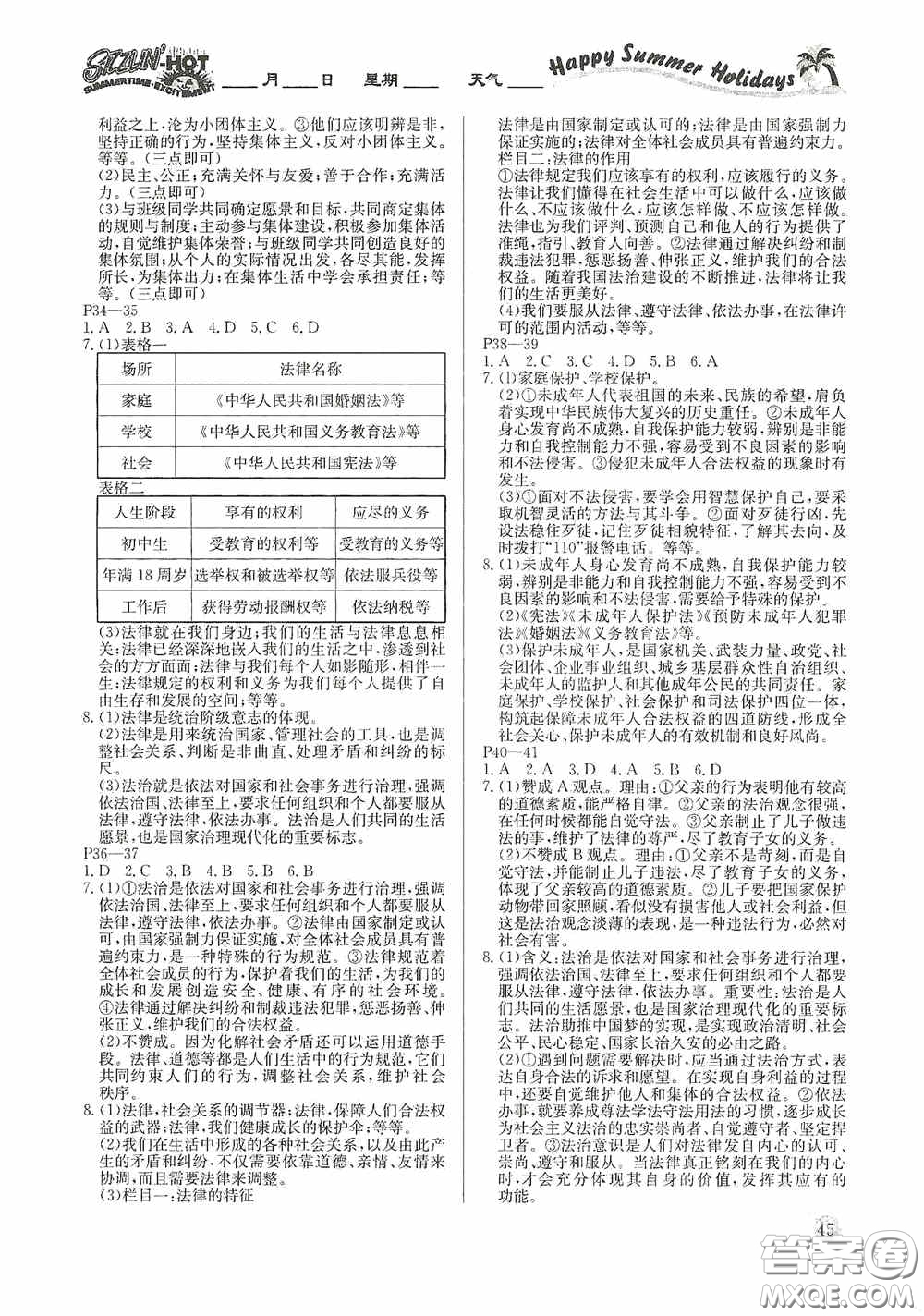 延邊教育出版社2020快樂假期暑假作業(yè)道德與法治七年級下冊人教版答案