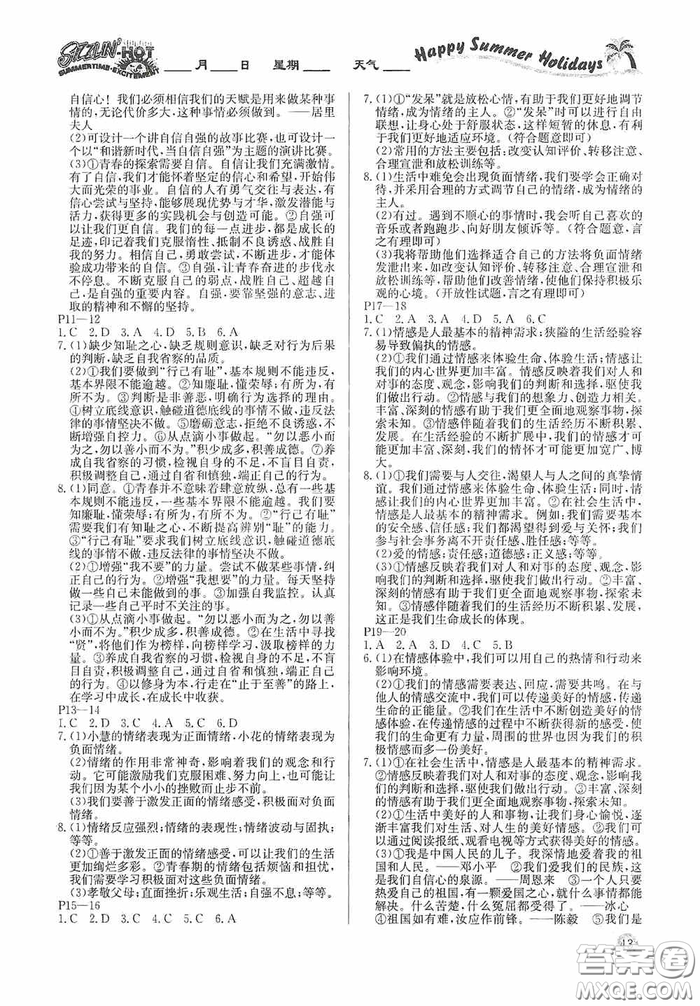 延邊教育出版社2020快樂假期暑假作業(yè)道德與法治七年級下冊人教版答案