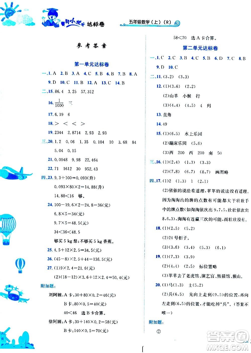 龍門書局2020秋黃岡小狀元達標卷五年級數(shù)學R人教版參考答案