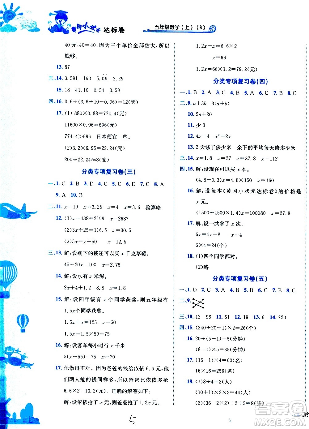 龍門書局2020秋黃岡小狀元達標卷五年級數(shù)學R人教版參考答案