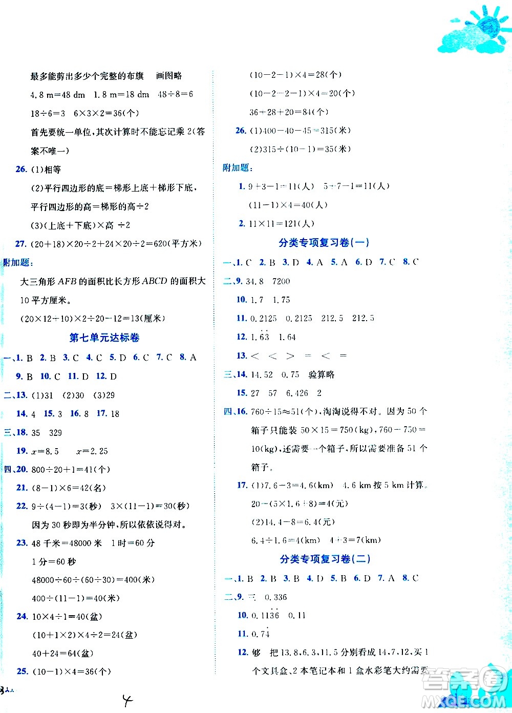 龍門書局2020秋黃岡小狀元達標卷五年級數(shù)學R人教版參考答案