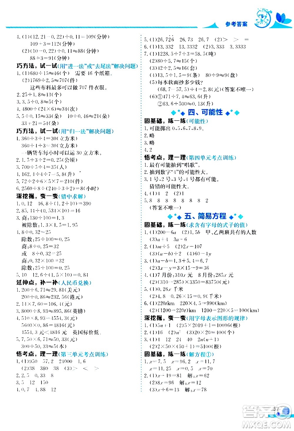 龍門書局2020秋黃岡小狀元數(shù)學(xué)小秘招五年級(jí)上冊(cè)人教版參考答案