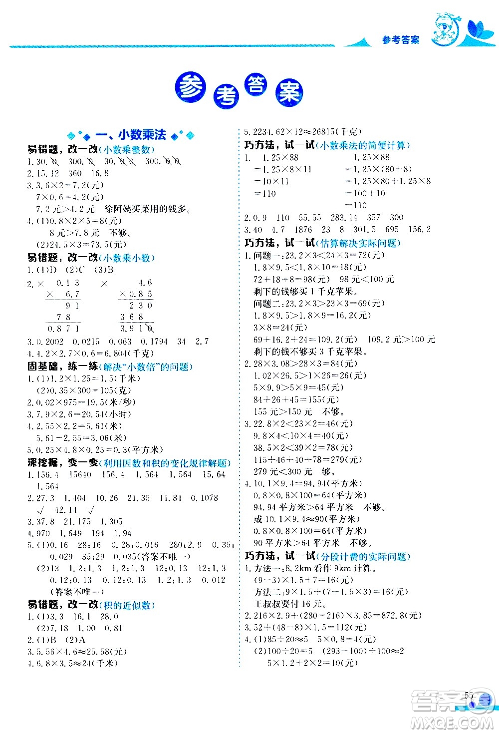 龍門書局2020秋黃岡小狀元數(shù)學(xué)小秘招五年級(jí)上冊(cè)人教版參考答案