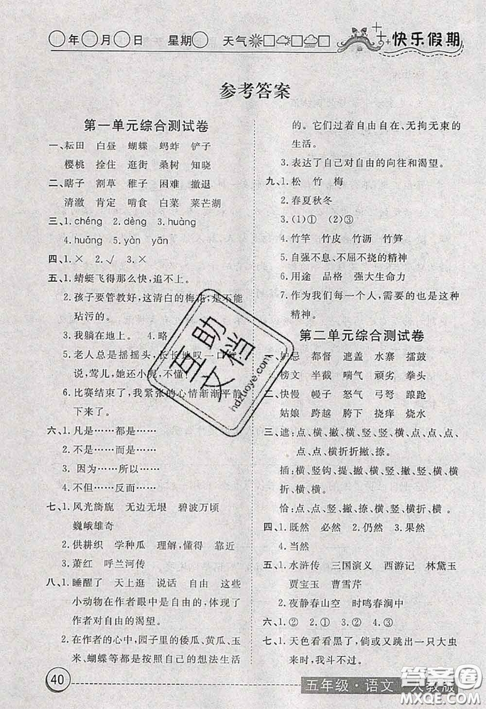 2020年黃岡測(cè)試卷系列暑假作業(yè)五年級(jí)語(yǔ)文人教版參考答案