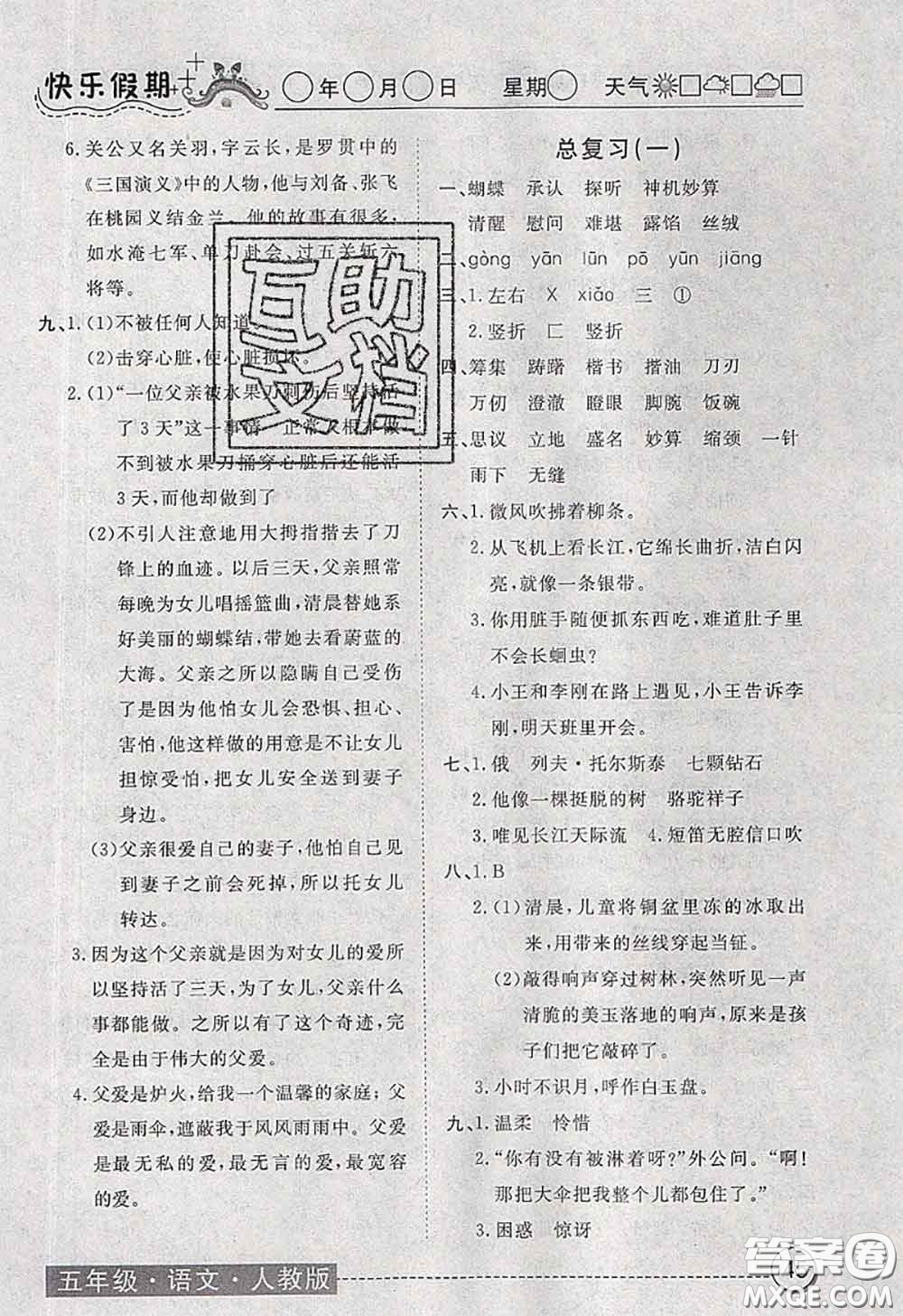 2020年黃岡測(cè)試卷系列暑假作業(yè)五年級(jí)語(yǔ)文人教版參考答案