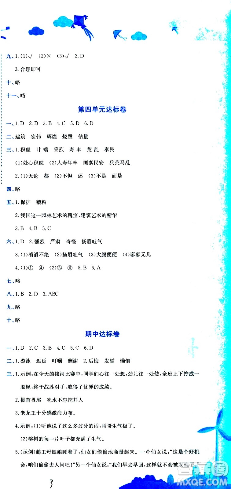 龍門(mén)書(shū)局2020秋黃岡小狀元達(dá)標(biāo)卷五年級(jí)語(yǔ)文R人教版參考答案