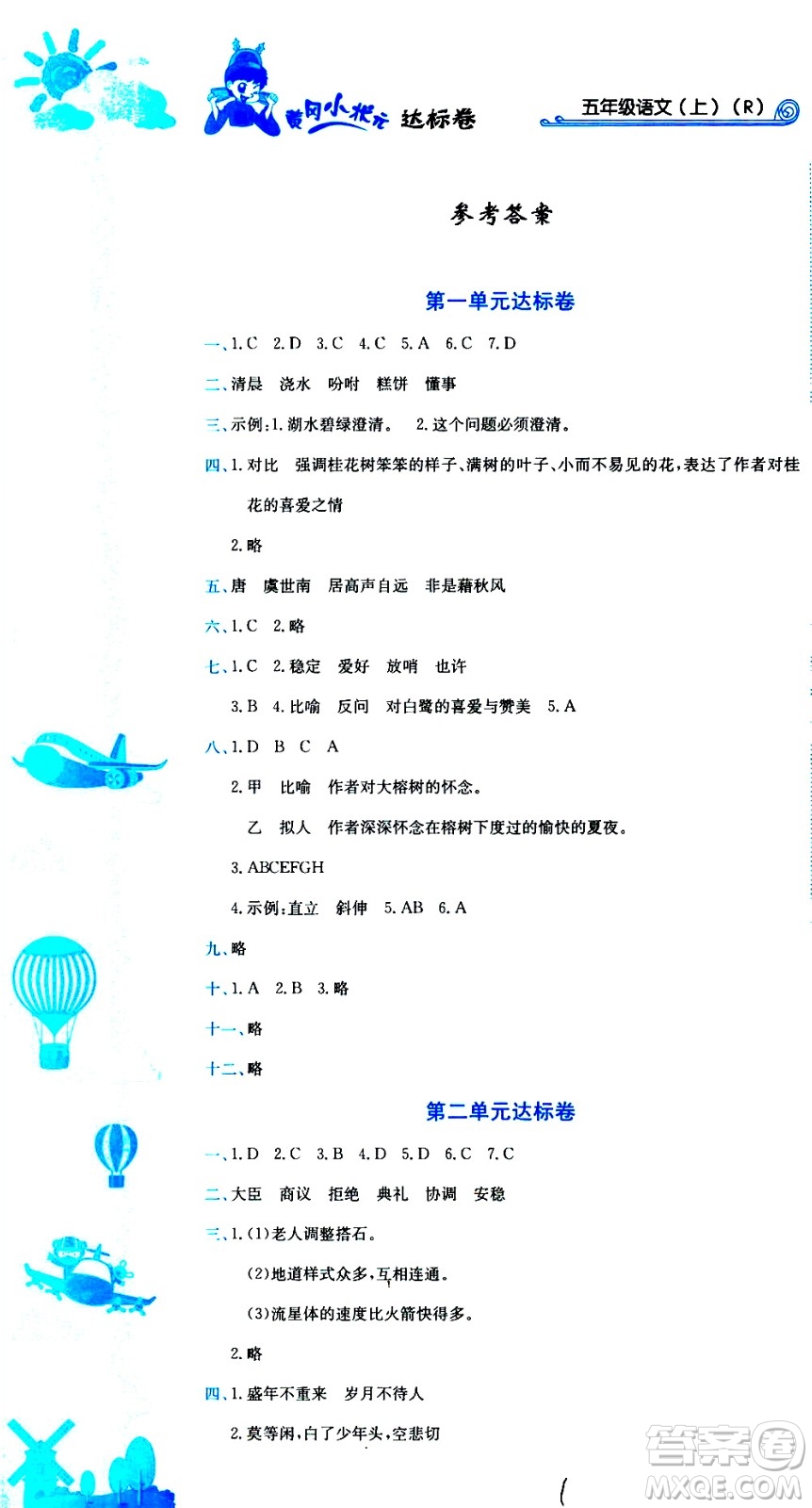 龍門(mén)書(shū)局2020秋黃岡小狀元達(dá)標(biāo)卷五年級(jí)語(yǔ)文R人教版參考答案