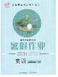 2020年黃岡測(cè)試卷系列暑假作業(yè)五年級(jí)英語(yǔ)人教版參考答案