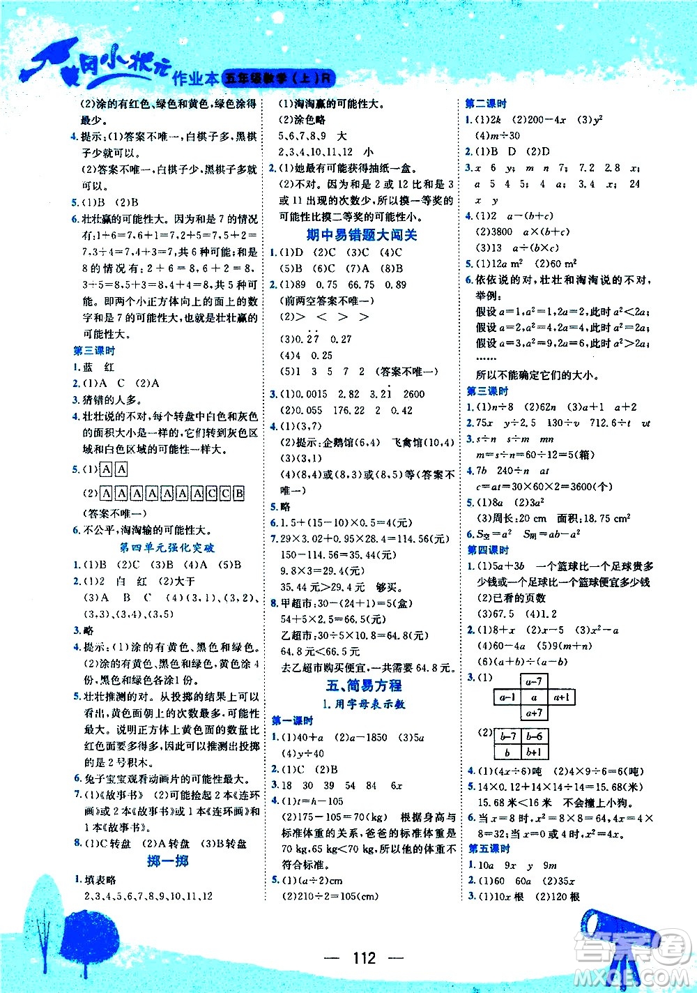 龍門書局2020秋黃岡小狀元作業(yè)本五年級數(shù)學(xué)RJ人教版參考答案