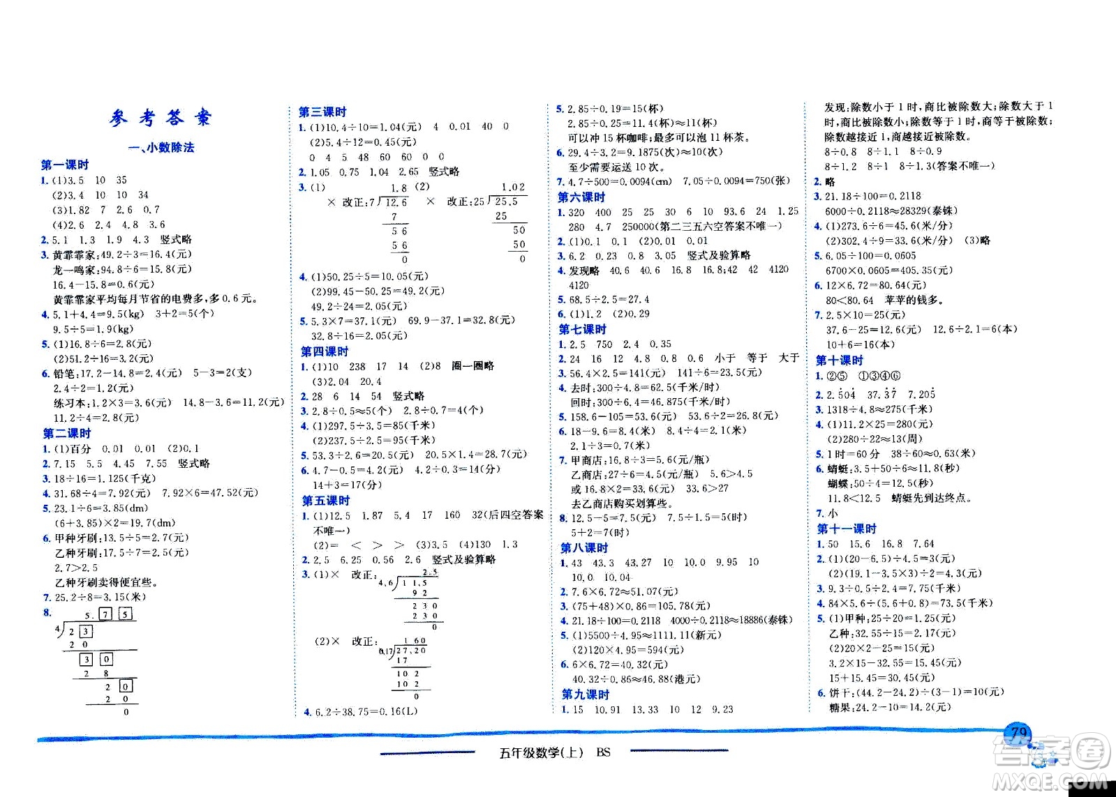 龍門書局2020秋黃岡小狀元作業(yè)本五年級數(shù)學(xué)BS北師版參考答案