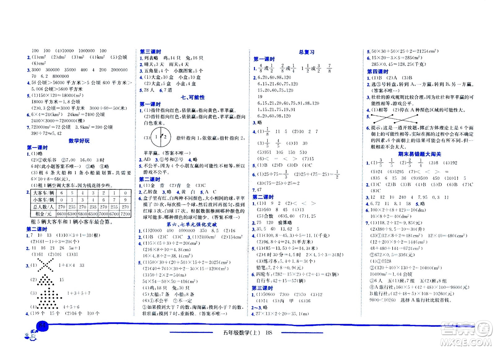 龍門書局2020秋黃岡小狀元作業(yè)本五年級數(shù)學(xué)BS北師版參考答案