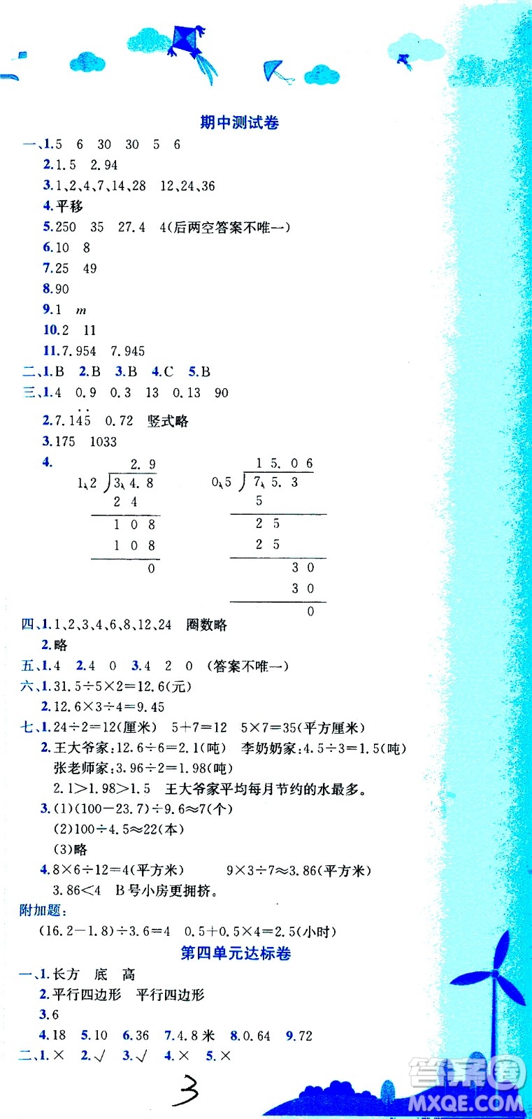 龍門書局2020秋黃岡小狀元達標卷五年級數(shù)學BS北師版參考答案