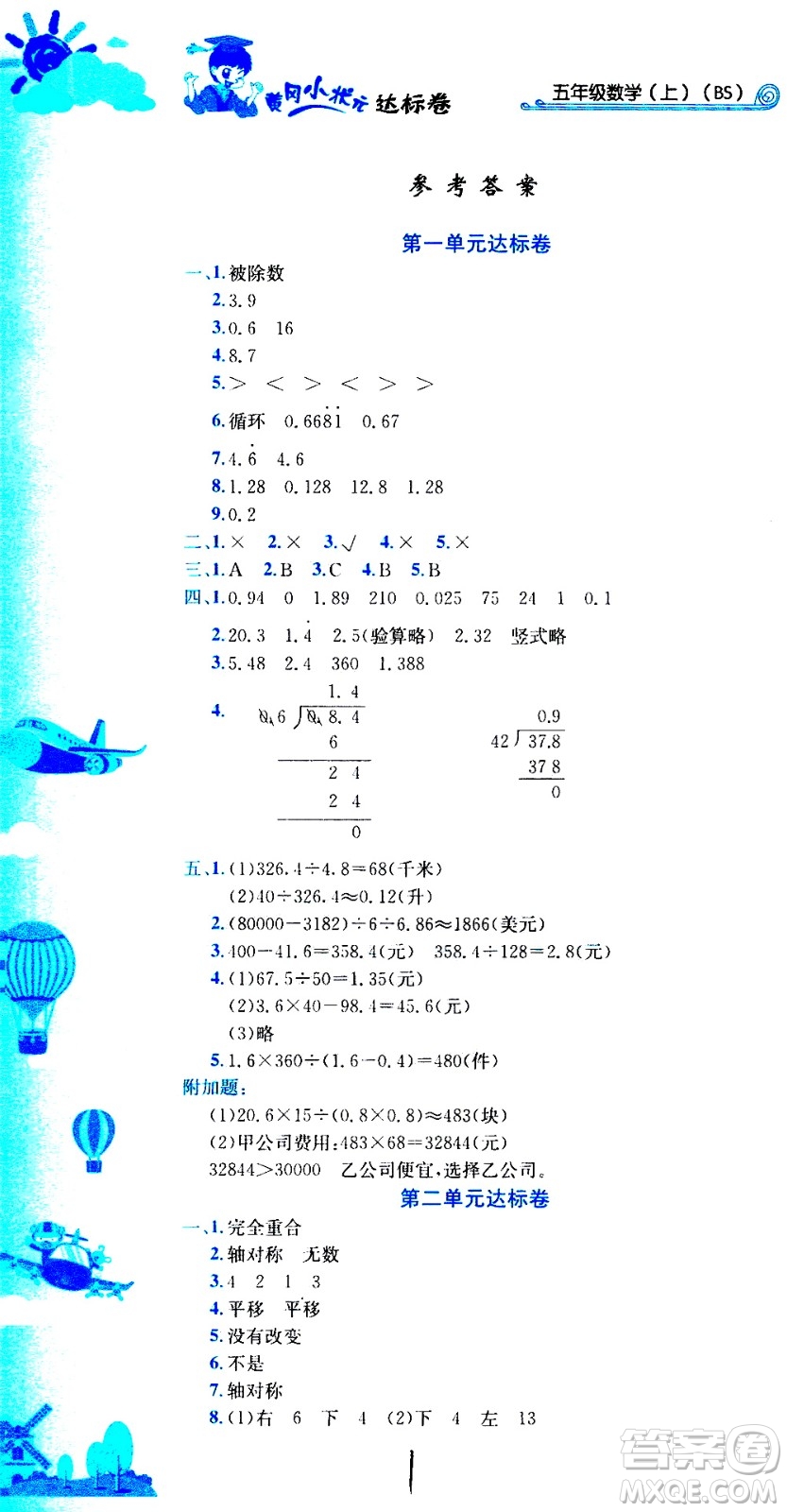 龍門書局2020秋黃岡小狀元達標卷五年級數(shù)學BS北師版參考答案