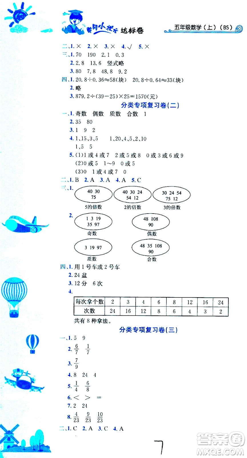 龍門書局2020秋黃岡小狀元達標卷五年級數(shù)學BS北師版參考答案