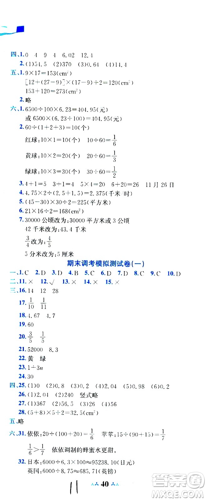 龍門書局2020秋黃岡小狀元達標卷五年級數(shù)學BS北師版參考答案