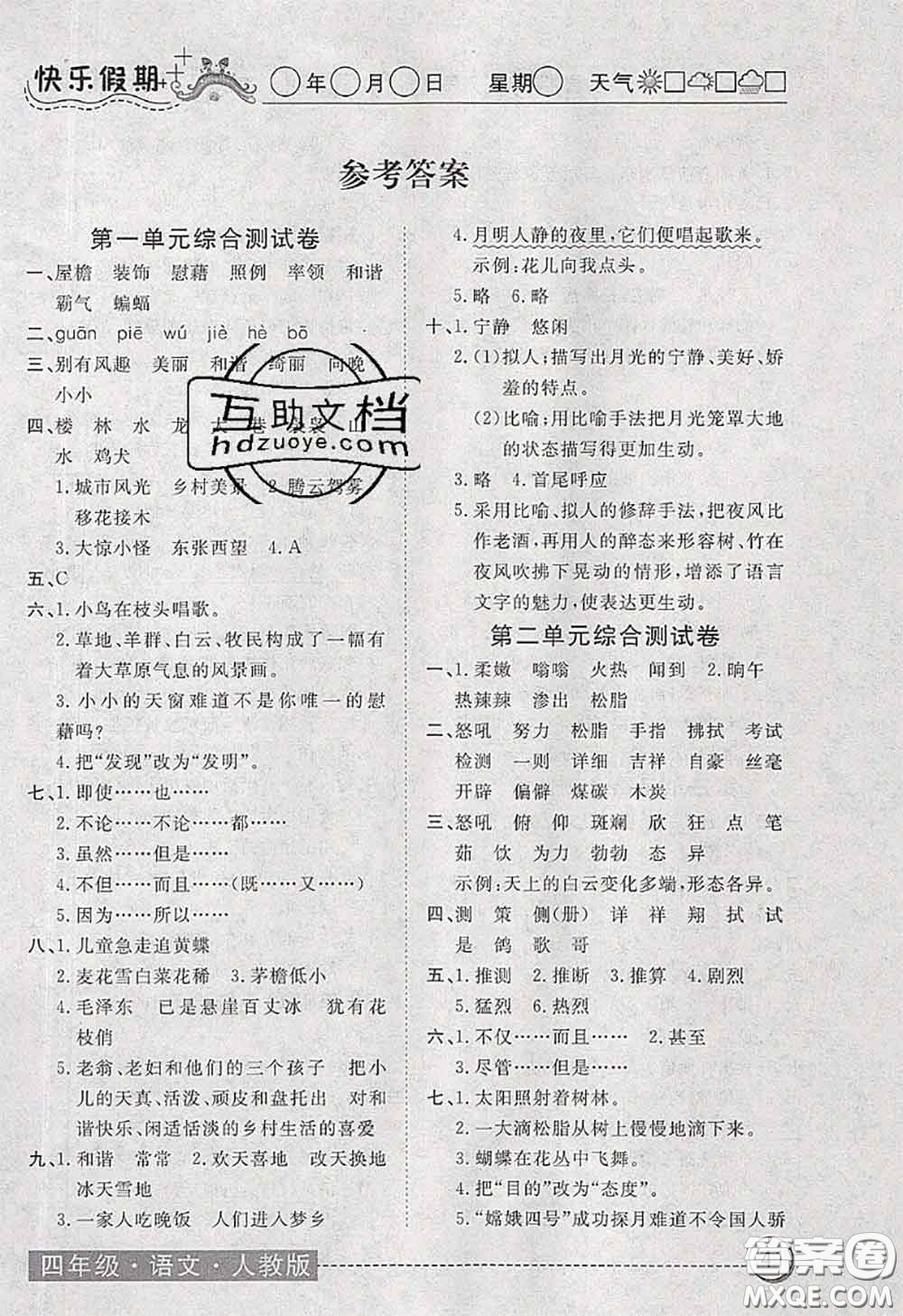 2020年黃岡測(cè)試卷系列暑假作業(yè)四年級(jí)語文人教版參考答案