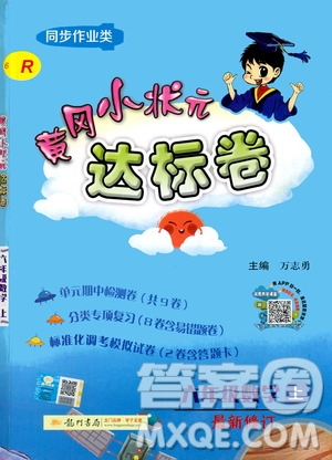 龍門書局2020秋黃岡小狀元達(dá)標(biāo)卷六年級(jí)數(shù)學(xué)R人教版參考答案