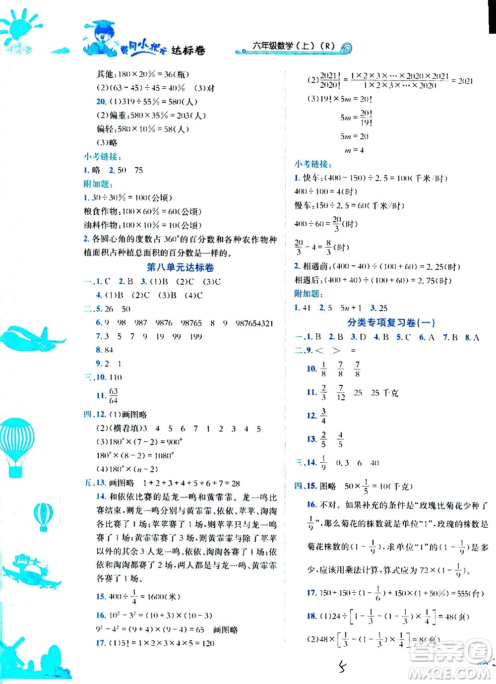 龍門書局2020秋黃岡小狀元達(dá)標(biāo)卷六年級(jí)數(shù)學(xué)R人教版參考答案