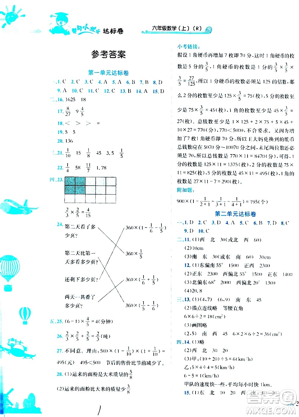 龍門書局2020秋黃岡小狀元達(dá)標(biāo)卷六年級(jí)數(shù)學(xué)R人教版參考答案