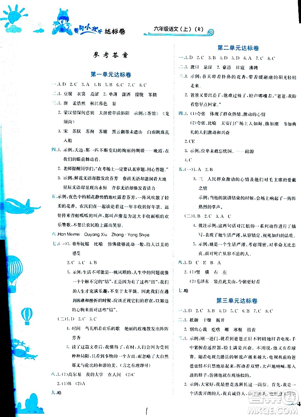 龍門書局2020秋黃岡小狀元達(dá)標(biāo)卷六年級(jí)語(yǔ)文R人教版參考答案