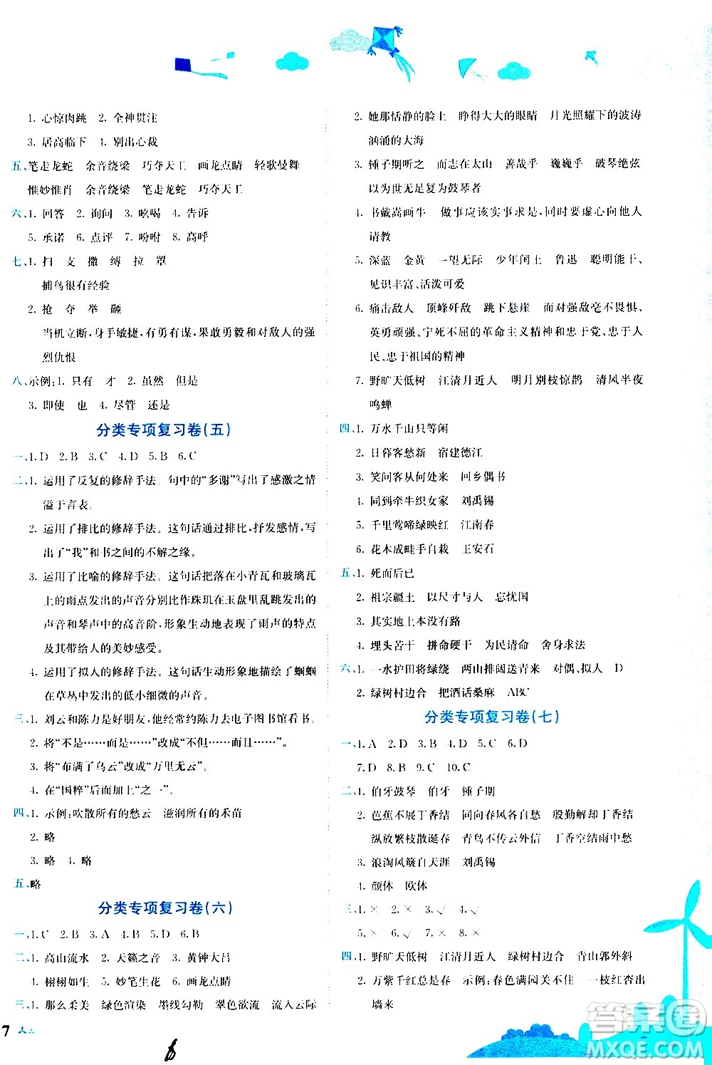 龍門書局2020秋黃岡小狀元達(dá)標(biāo)卷六年級(jí)語(yǔ)文R人教版參考答案