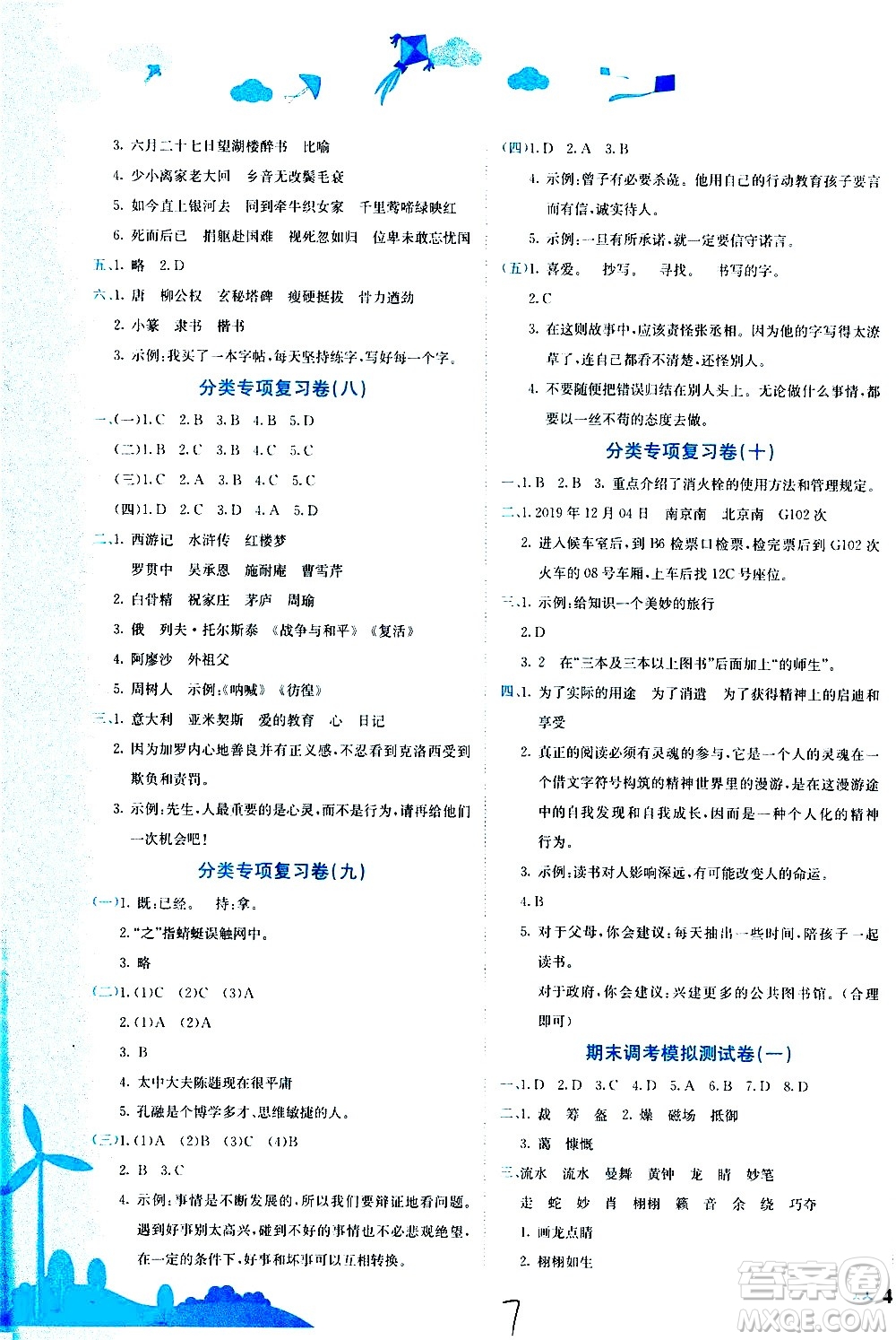 龍門書局2020秋黃岡小狀元達(dá)標(biāo)卷六年級(jí)語(yǔ)文R人教版參考答案