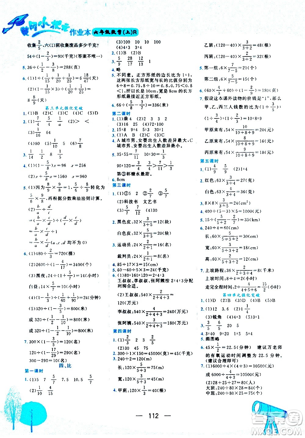 龍門書局2020秋黃岡小狀元作業(yè)本六年級(jí)數(shù)學(xué)RJ人教版參考答案