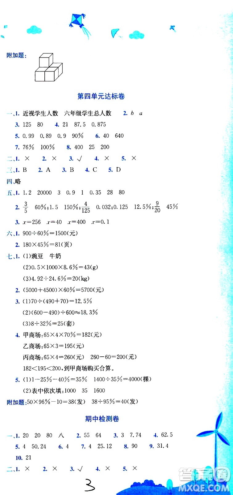 龍門書局2020秋黃岡小狀元達標卷六年級數(shù)學BS北師版參考答案