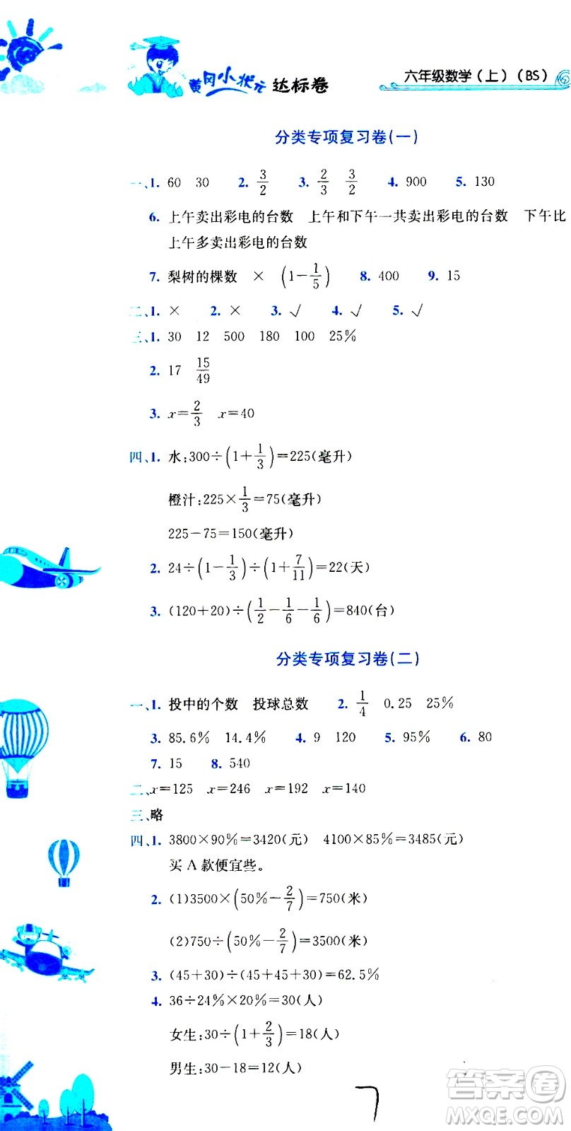 龍門書局2020秋黃岡小狀元達標卷六年級數(shù)學BS北師版參考答案