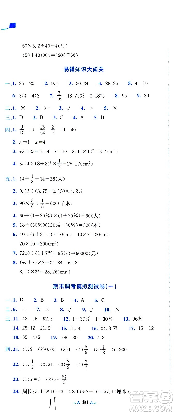 龍門書局2020秋黃岡小狀元達標卷六年級數(shù)學BS北師版參考答案