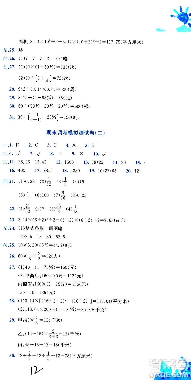 龍門書局2020秋黃岡小狀元達標卷六年級數(shù)學BS北師版參考答案