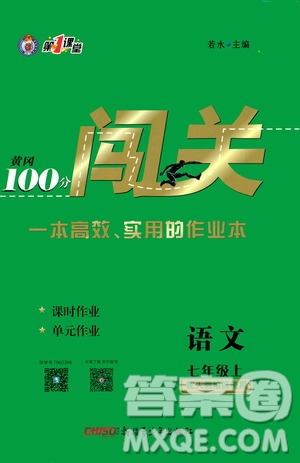 新疆青少年出版社2020秋黃岡100分闖關(guān)語文七年級(jí)上冊人教版參考答案