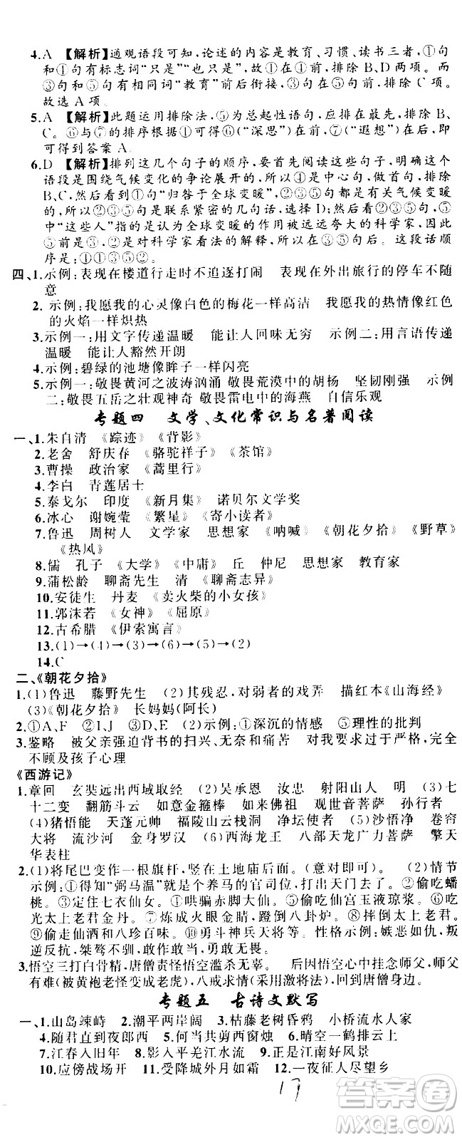 新疆青少年出版社2020秋黃岡100分闖關(guān)語文七年級(jí)上冊人教版參考答案