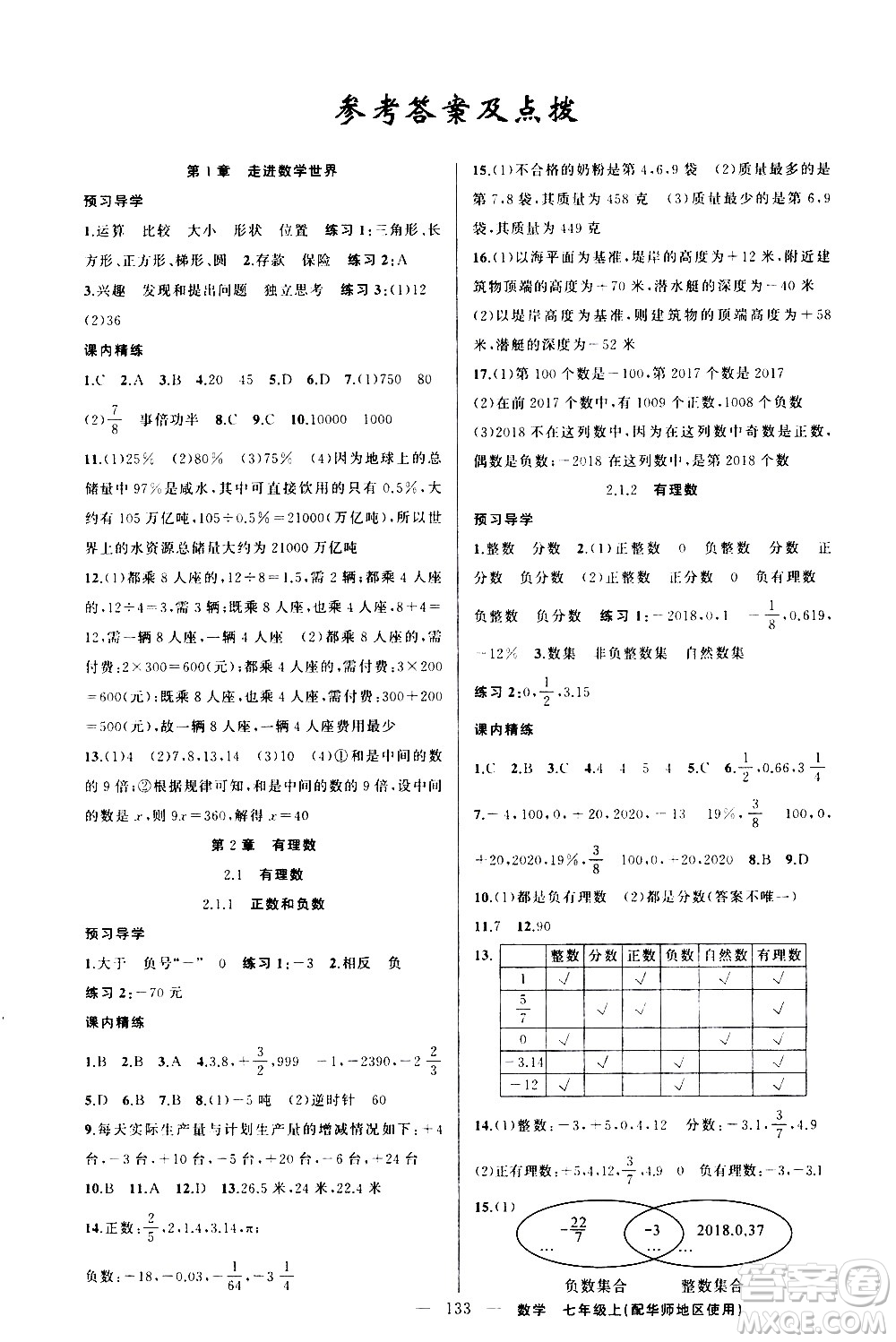 新疆青少年出版社2020秋練闖考數(shù)學(xué)七年級(jí)上華師大版參考答案