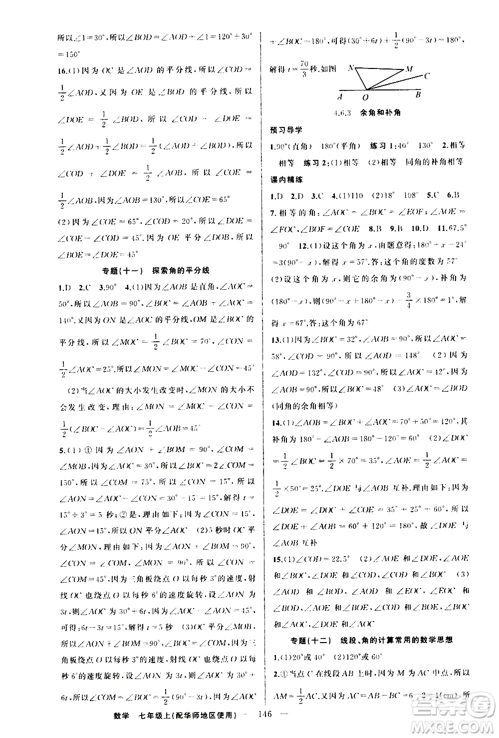 新疆青少年出版社2020秋練闖考數(shù)學(xué)七年級(jí)上華師大版參考答案