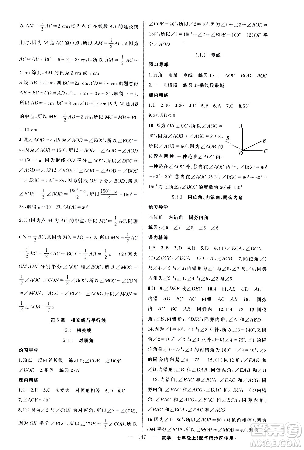 新疆青少年出版社2020秋練闖考數(shù)學(xué)七年級(jí)上華師大版參考答案