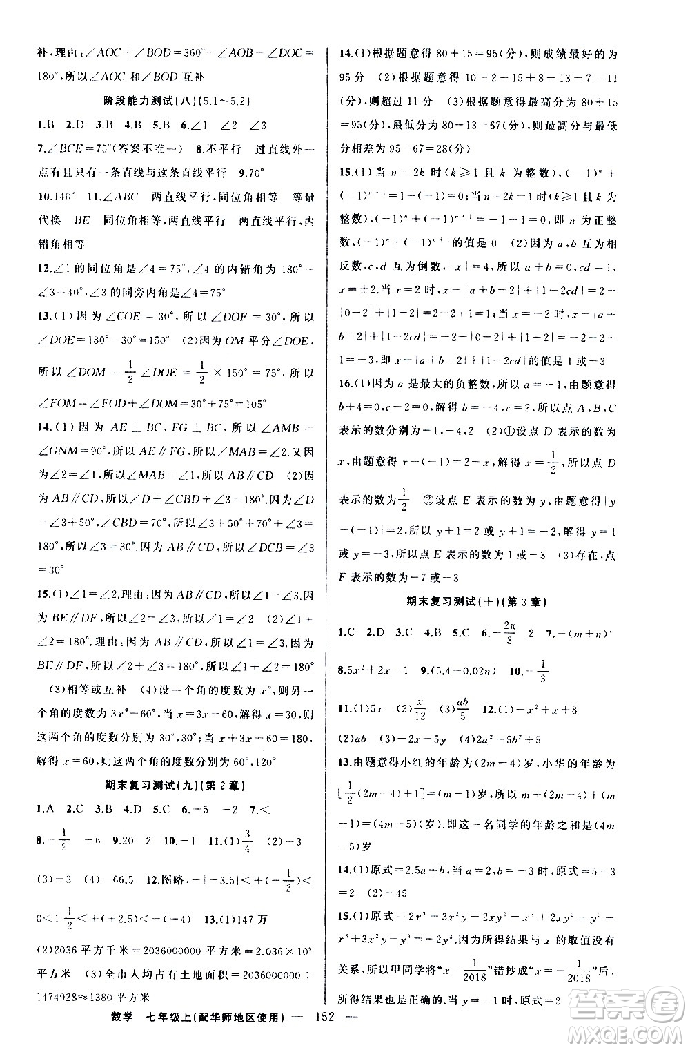 新疆青少年出版社2020秋練闖考數(shù)學(xué)七年級(jí)上華師大版參考答案