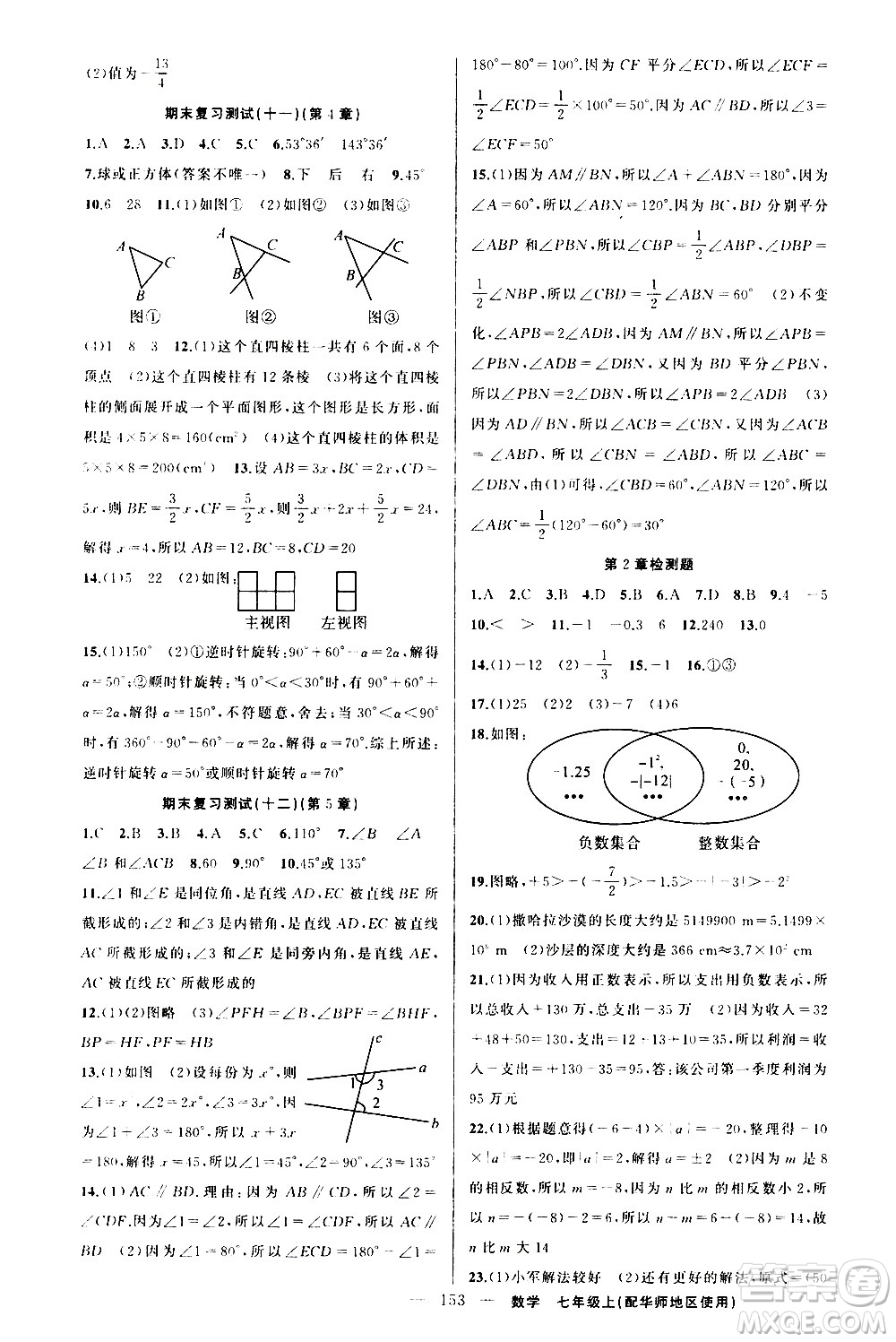 新疆青少年出版社2020秋練闖考數(shù)學(xué)七年級(jí)上華師大版參考答案