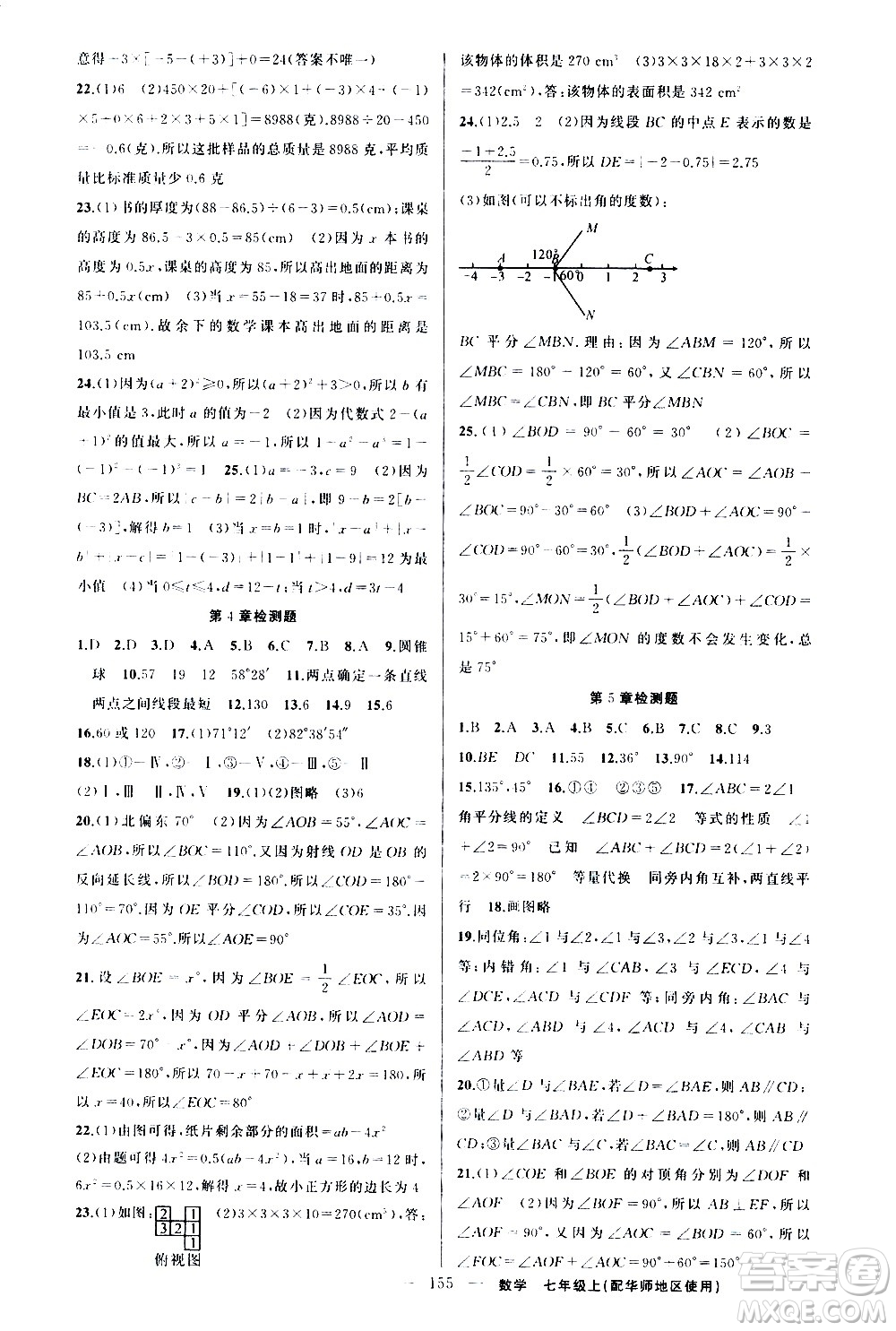 新疆青少年出版社2020秋練闖考數(shù)學(xué)七年級(jí)上華師大版參考答案