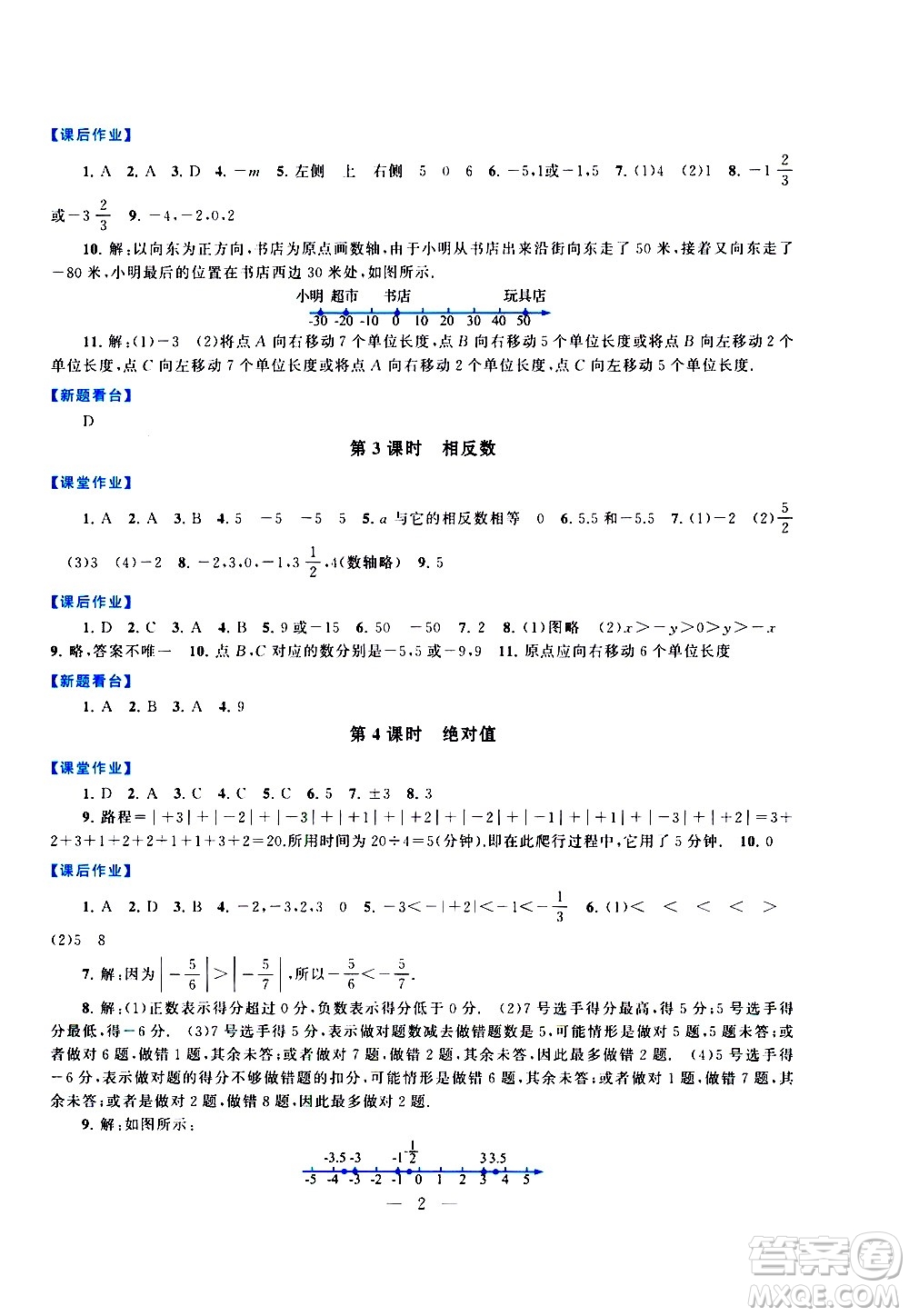 安徽人民出版社2020秋啟東黃岡作業(yè)本數學七年級上冊人民教育教材適用參考答案