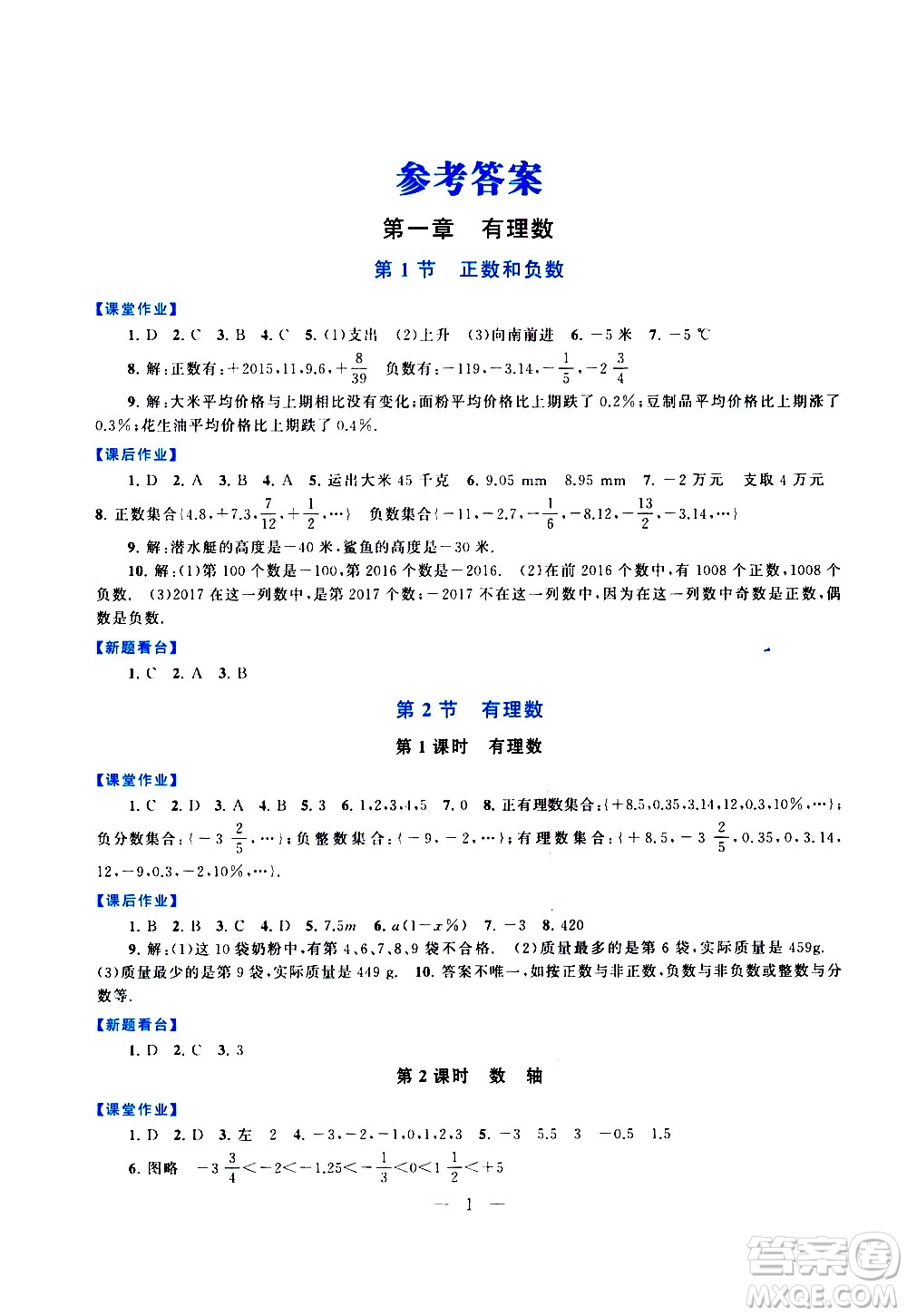 安徽人民出版社2020秋啟東黃岡作業(yè)本數學七年級上冊人民教育教材適用參考答案