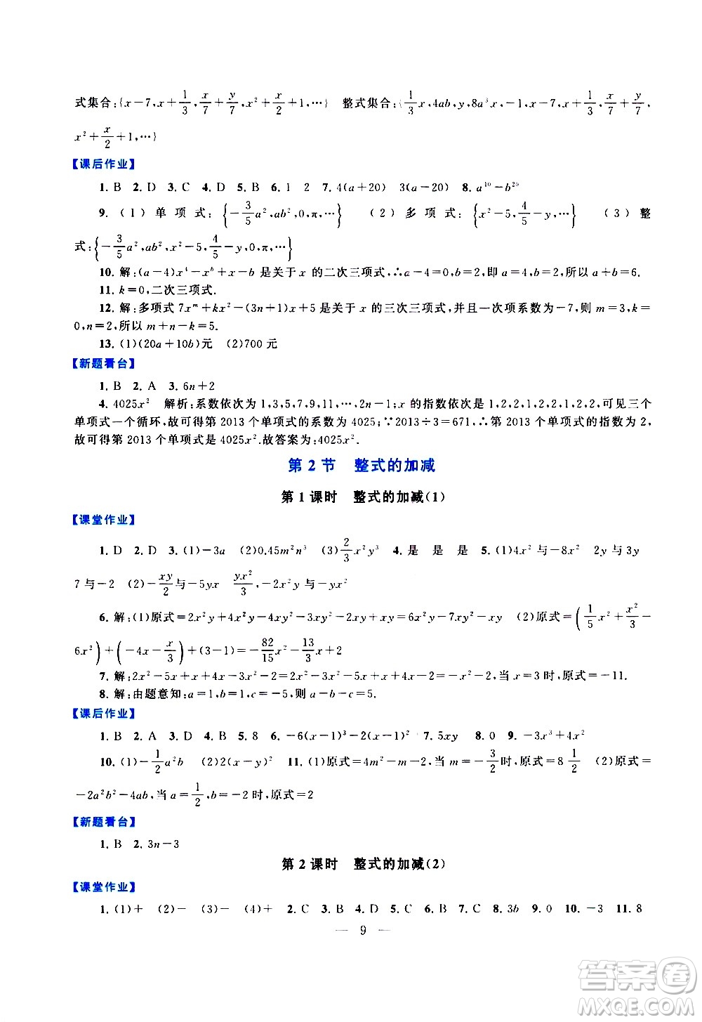 安徽人民出版社2020秋啟東黃岡作業(yè)本數學七年級上冊人民教育教材適用參考答案