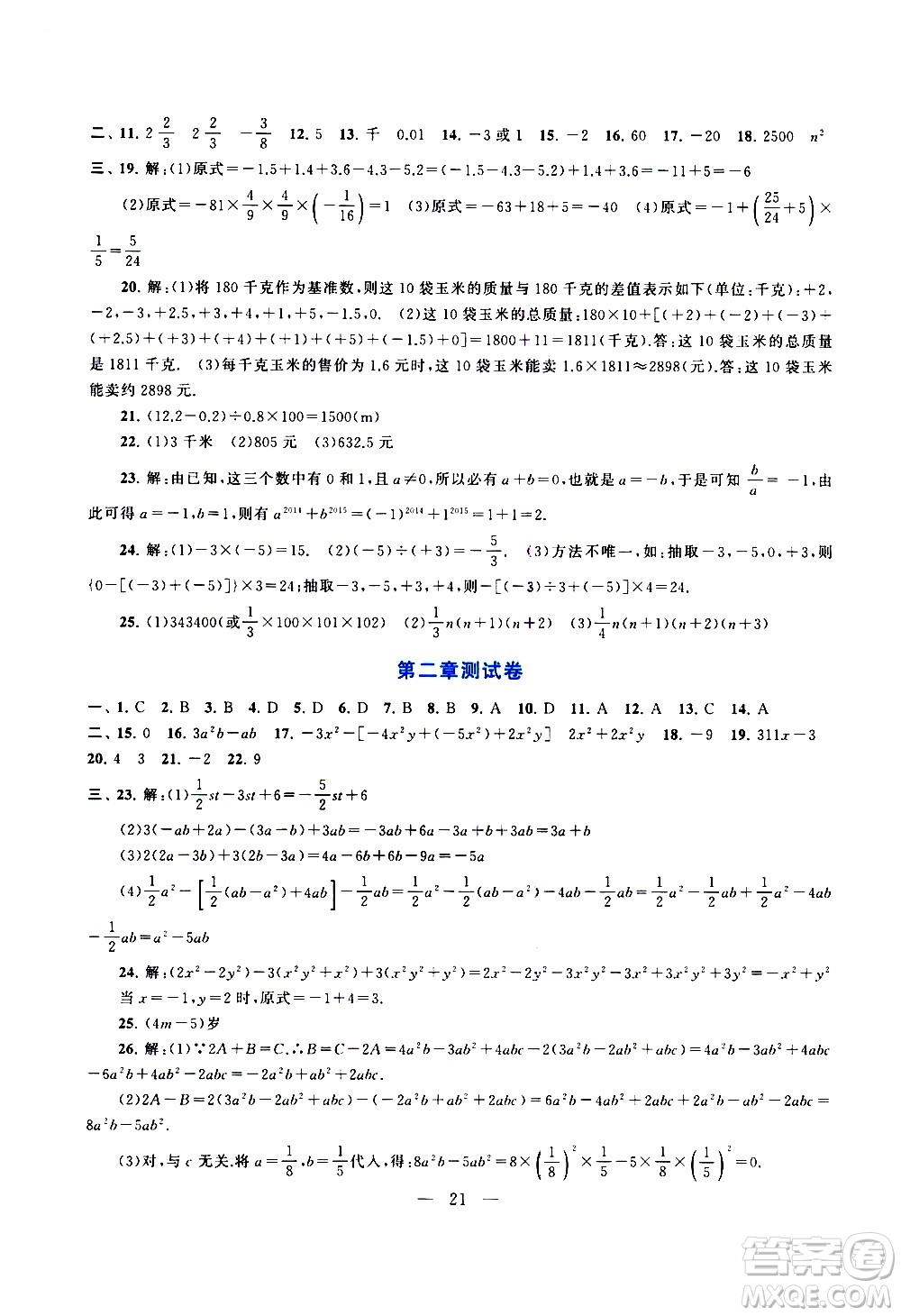 安徽人民出版社2020秋啟東黃岡作業(yè)本數學七年級上冊人民教育教材適用參考答案