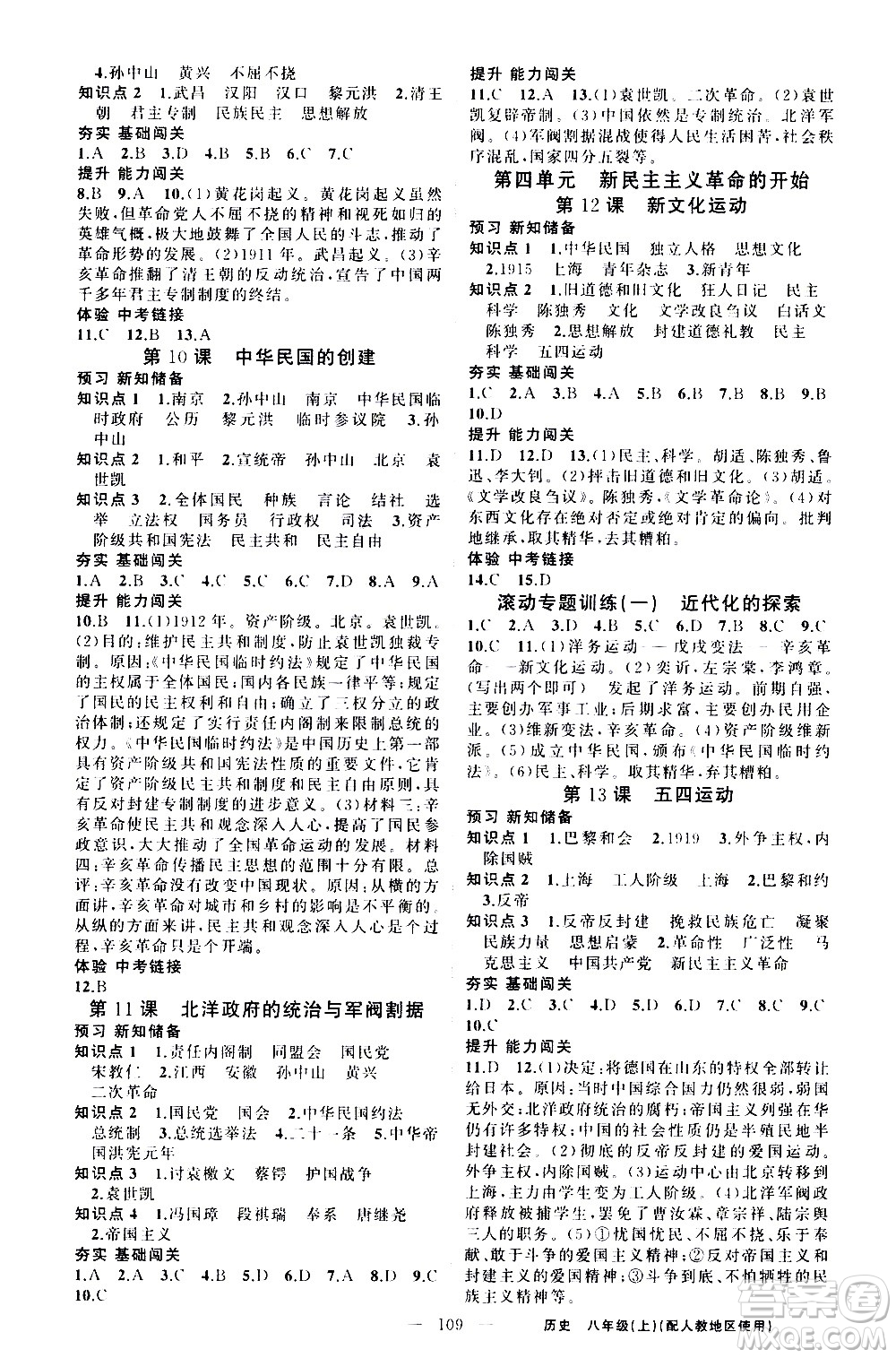 新疆青少年出版社2020秋黃岡100分闖關(guān)歷史八年級(jí)上冊(cè)人教版參考答案