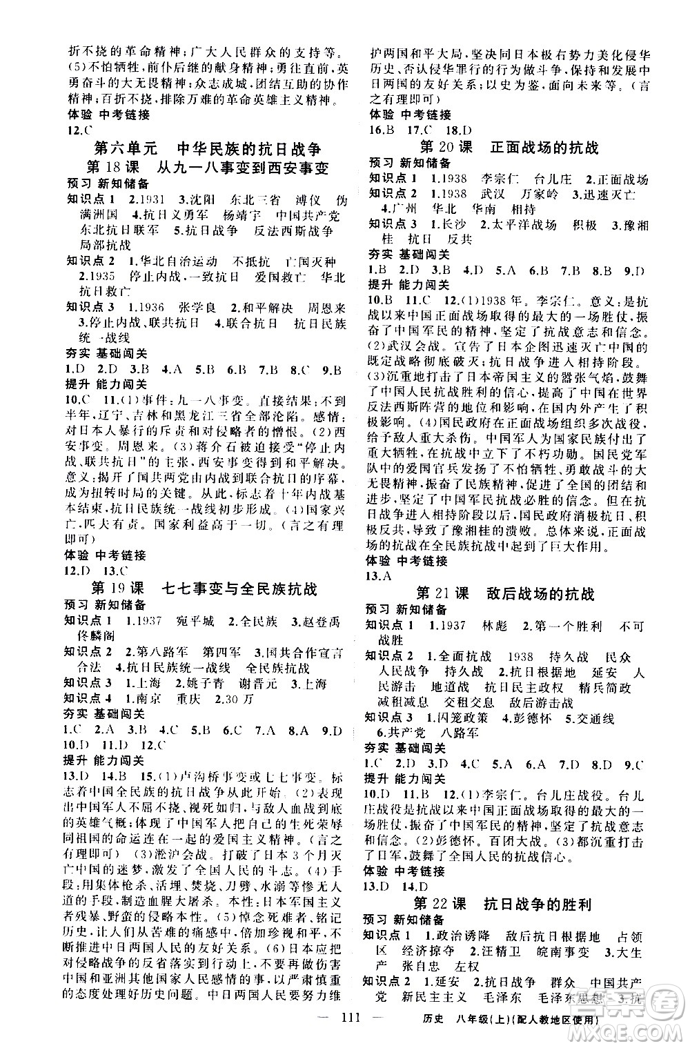 新疆青少年出版社2020秋黃岡100分闖關(guān)歷史八年級(jí)上冊(cè)人教版參考答案