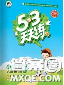 小兒郎2020秋53天天練六年級數(shù)學上冊人教版參考答案