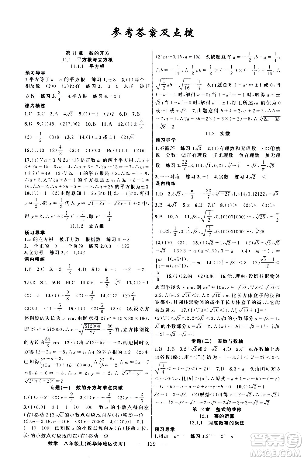 新疆青少年出版社2020秋練闖考數(shù)學(xué)八年級上華師大版參考答案